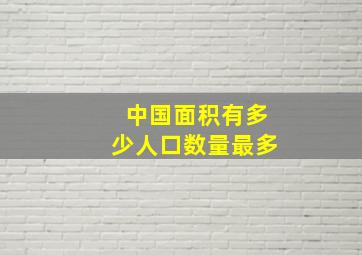 中国面积有多少人口数量最多