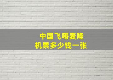 中国飞喀麦隆机票多少钱一张