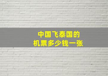 中国飞泰国的机票多少钱一张