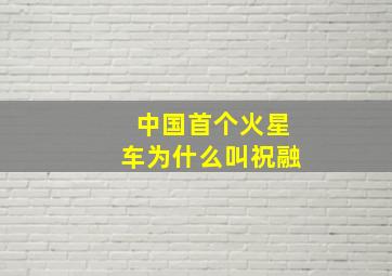 中国首个火星车为什么叫祝融