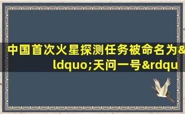 中国首次火星探测任务被命名为“天问一号”