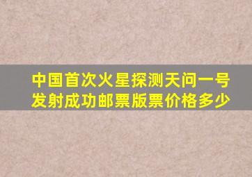 中国首次火星探测天问一号发射成功邮票版票价格多少