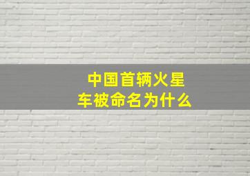 中国首辆火星车被命名为什么