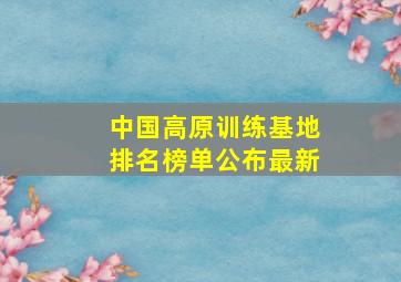 中国高原训练基地排名榜单公布最新