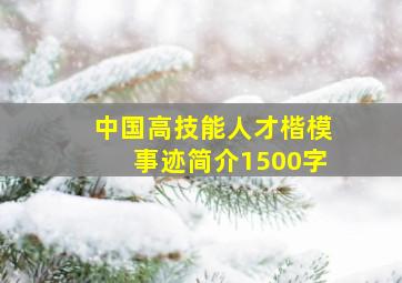 中国高技能人才楷模事迹简介1500字