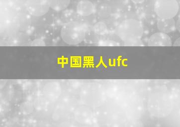 中国黑人ufc