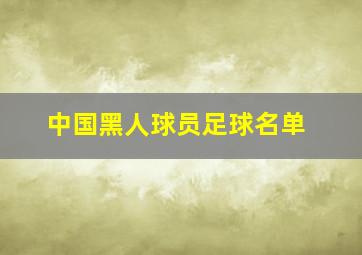 中国黑人球员足球名单