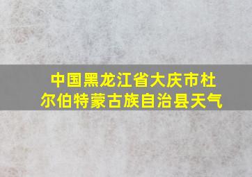 中国黑龙江省大庆市杜尔伯特蒙古族自治县天气