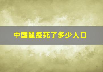 中国鼠疫死了多少人口