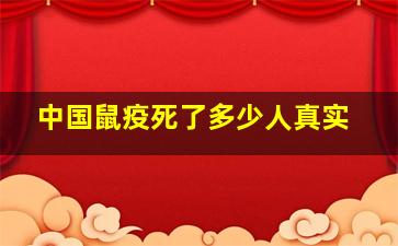 中国鼠疫死了多少人真实