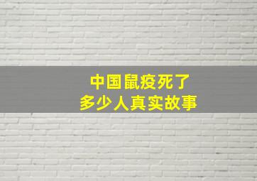 中国鼠疫死了多少人真实故事