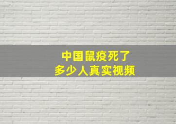 中国鼠疫死了多少人真实视频