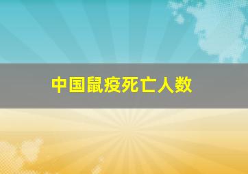 中国鼠疫死亡人数