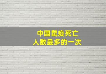 中国鼠疫死亡人数最多的一次