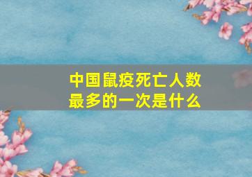 中国鼠疫死亡人数最多的一次是什么