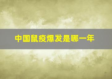 中国鼠疫爆发是哪一年