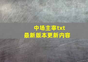 中场主宰txt最新版本更新内容