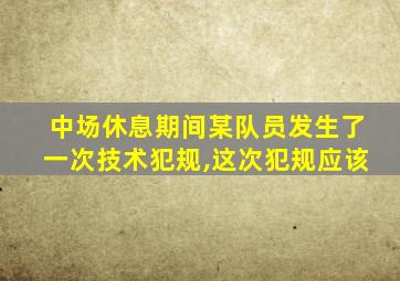 中场休息期间某队员发生了一次技术犯规,这次犯规应该