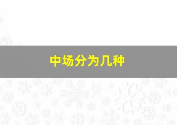 中场分为几种