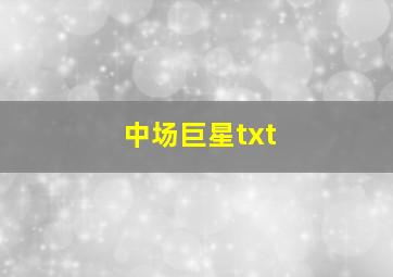 中场巨星txt