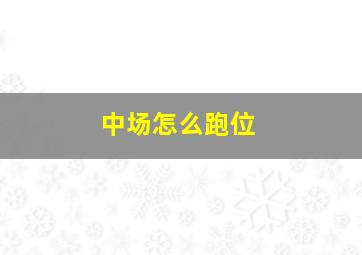 中场怎么跑位