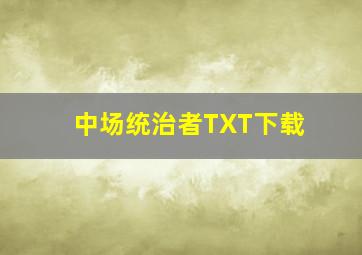 中场统治者TXT下载