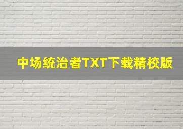 中场统治者TXT下载精校版