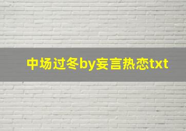 中场过冬by妄言热恋txt