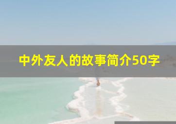 中外友人的故事简介50字