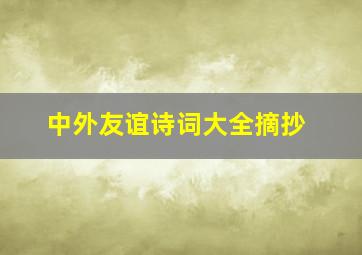 中外友谊诗词大全摘抄