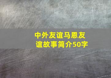 中外友谊马恩友谊故事简介50字