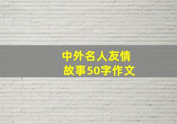 中外名人友情故事50字作文