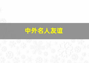 中外名人友谊