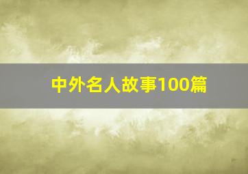 中外名人故事100篇