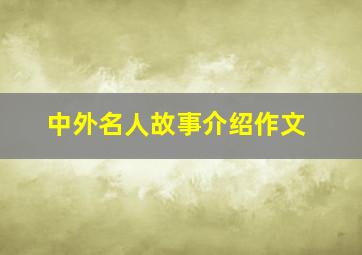 中外名人故事介绍作文