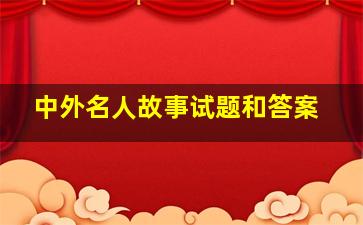 中外名人故事试题和答案