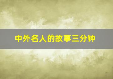 中外名人的故事三分钟