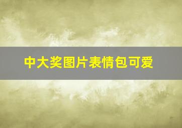 中大奖图片表情包可爱