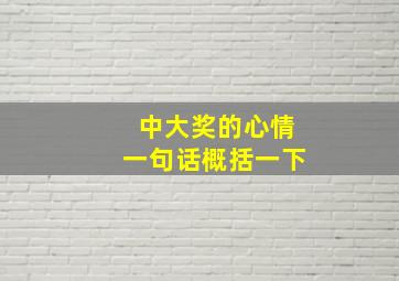 中大奖的心情一句话概括一下