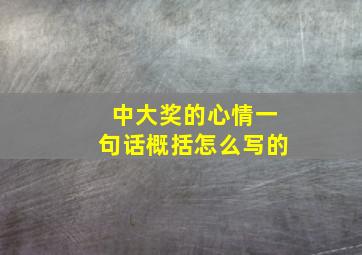 中大奖的心情一句话概括怎么写的