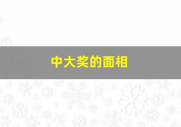 中大奖的面相