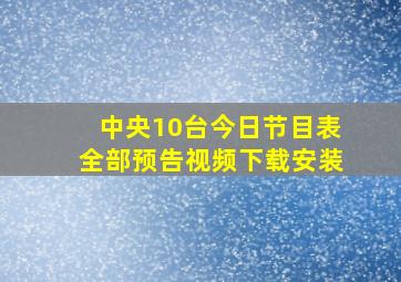 中央10台今日节目表全部预告视频下载安装