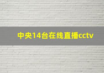 中央14台在线直播cctv