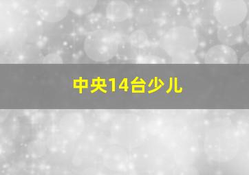 中央14台少儿