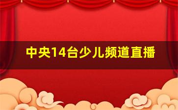 中央14台少儿频道直播