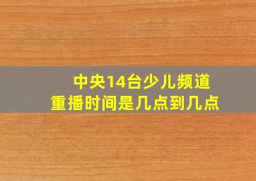 中央14台少儿频道重播时间是几点到几点