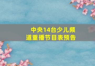 中央14台少儿频道重播节目表预告