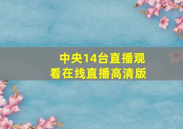 中央14台直播观看在线直播高清版