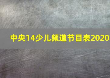 中央14少儿频道节目表2020