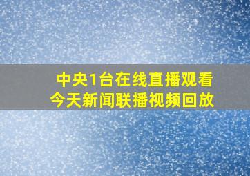 中央1台在线直播观看今天新闻联播视频回放